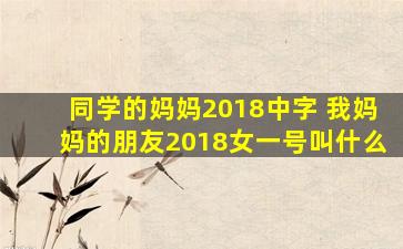 同学的妈妈2018中字 我妈妈的朋友2018女一号叫什么